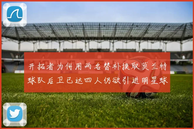 开拓者为何用两名替补换取莫兰特球队后卫已达四人仍欲引进明星球员