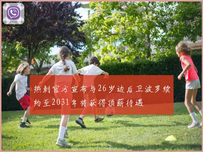 热刺官方宣布与26岁边后卫波罗续约至2031年将获得顶薪待遇